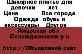 Шикарное платье для девочки 8-10 лет!!! › Цена ­ 7 500 - Все города Одежда, обувь и аксессуары » Другое   . Амурская обл.,Селемджинский р-н